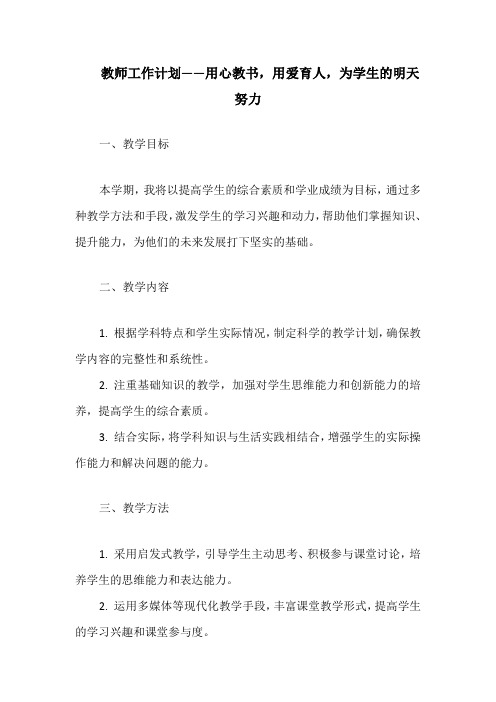 教师工作计划——用心教书,用爱育人,为学生的明天努力