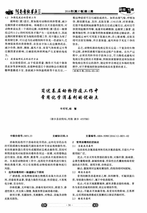 简述基层动物防疫工作中常用化学消毒剂的优缺点