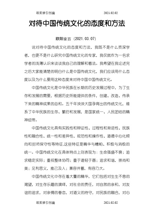 对待中国传统文化的态度和方法之欧阳家百创编