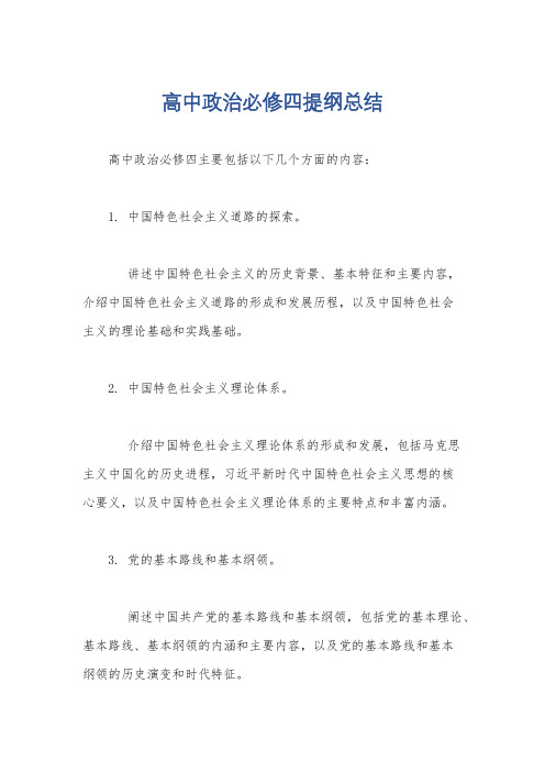 高中政治必修四提纲总结