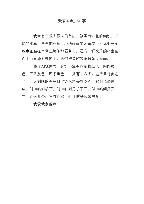 我爱金鱼_150字