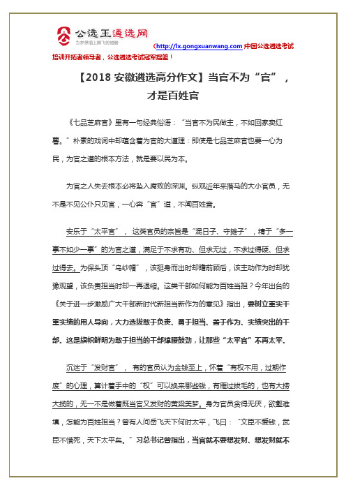 【2018安徽遴选高分作文】当官不为“官”,才是百姓官
