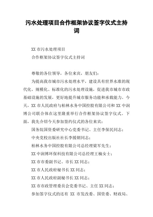 污水处理项目合作框架协议签字仪式主持词