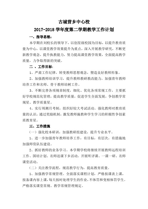 教学计划2017-18下学期