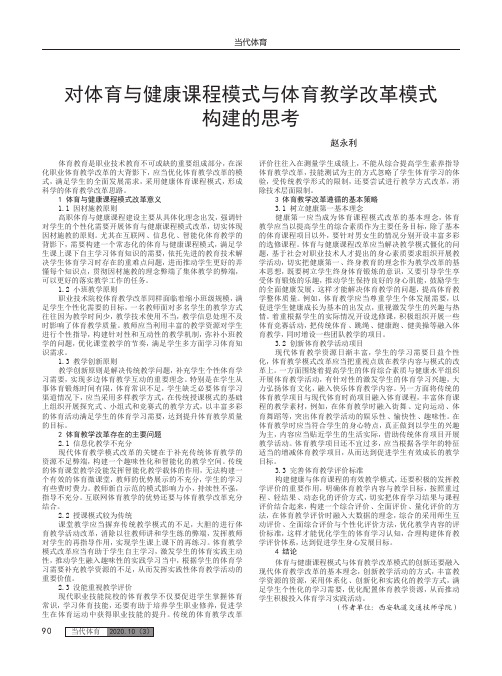 对体育与健康课程模式与体育教学改革模式 构建的思考