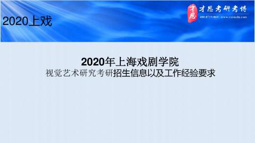 2020年上海戏剧学院视觉艺术研究考研招生信息以及工作经验要求