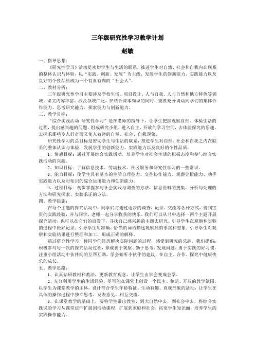 三年级研究性学习教学计划