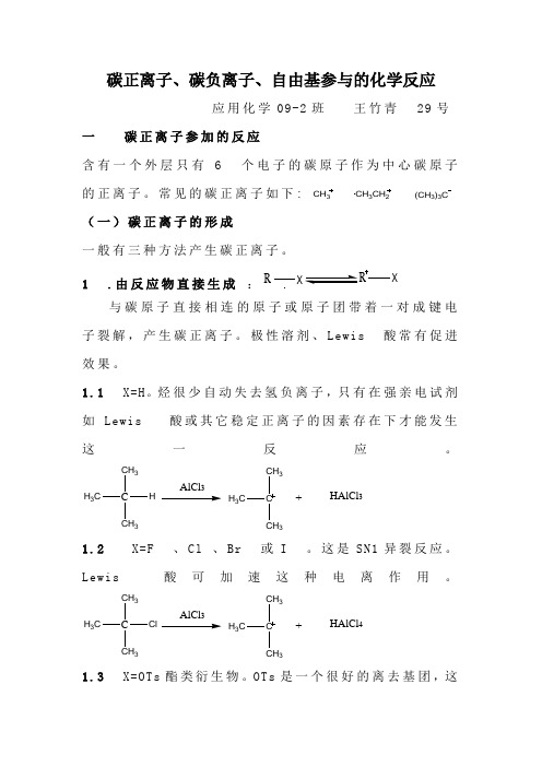 碳正离子碳负离子自由基参与的化学反应   王竹青  29号 应化092