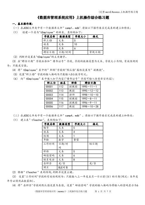 (完整word)Access上机操作练习题