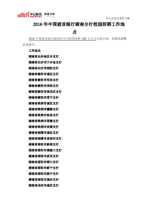 2016年中国建设银行湖南分行校园招聘工作地点