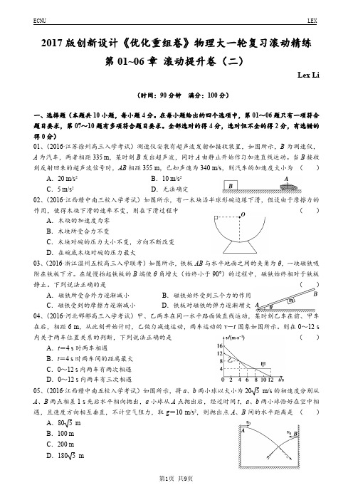 2017版创新设计《优化重组卷》物理大一轮复习模拟精练 第01~06章(滚动提升(二))