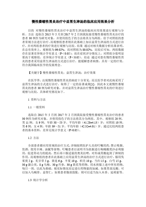 慢性萎缩性胃炎治疗中益胃生津汤的临床应用效果分析