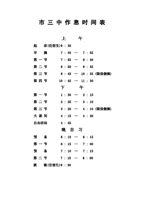 市三中作息时间表上午