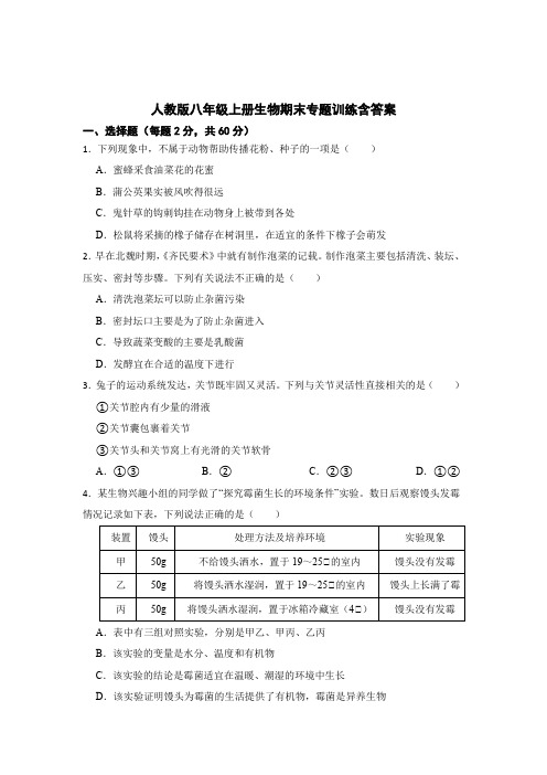 人教版八年级上册生物期末专题训练含参考答案(5套)