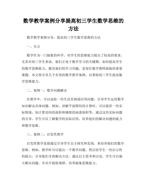 数学教学案例分享提高初三学生数学思维的方法