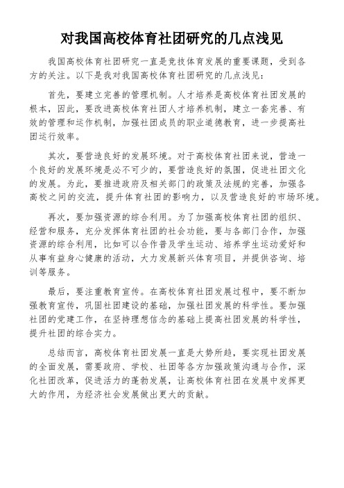 对我国高校体育社团研究的几点浅见