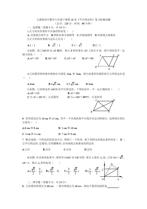 人教版初中数学八年级下册第18章《平行四边形》复习检测试题