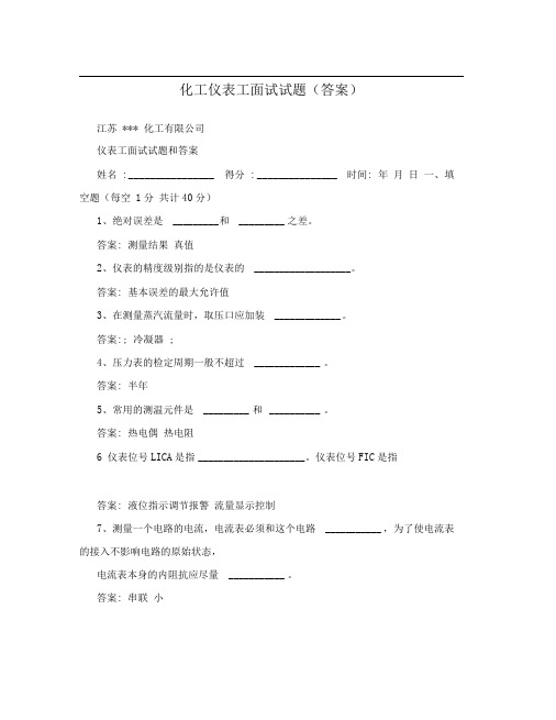 化工仪表工面试试题(答案)