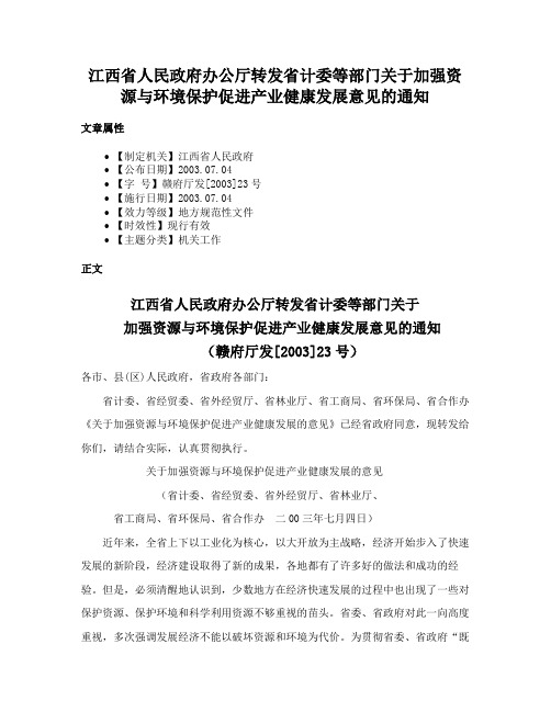 江西省人民政府办公厅转发省计委等部门关于加强资源与环境保护促进产业健康发展意见的通知