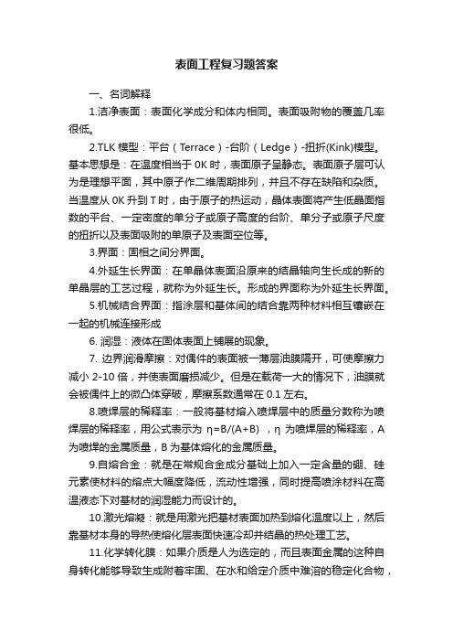 表面工程复习题答案