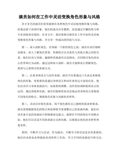 演员如何在工作中灵活变换角色形象与风格