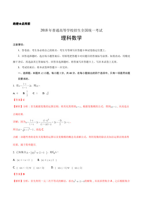 精品解析：2018年全国普通高等学校招生统一考试理科数学(新课标I卷)(解析版)