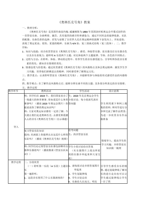 《奥林匹克号角》教案