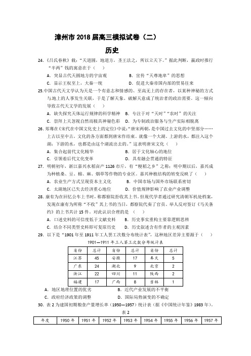 福建省漳州市2018届高三考前模拟考试试卷(二)历史试题