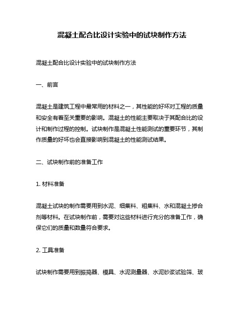 混凝土配合比设计实验中的试块制作方法