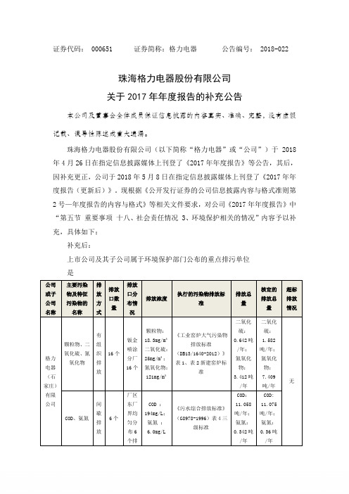 格力电器：关于2017年年度报告的补充公告