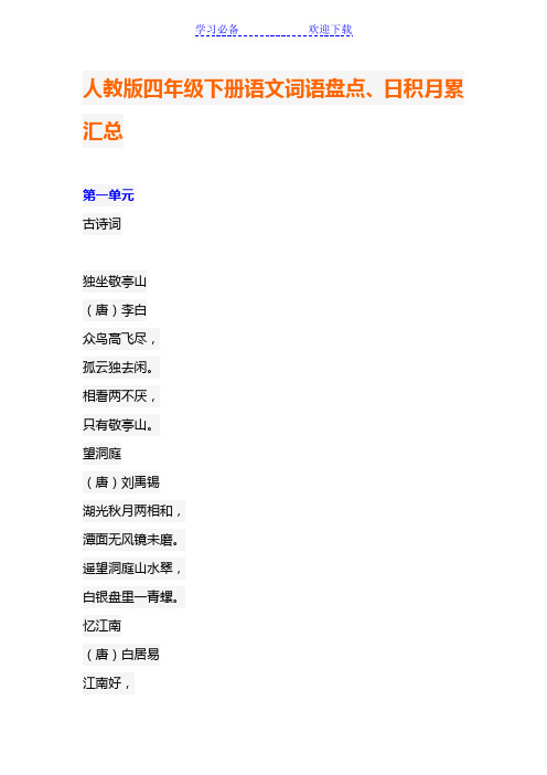 人教版四年级下册语文词语盘点、日积月累汇总