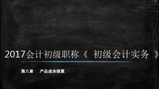 最新初级会计必考《初级实务》 第八章第一、二、三节