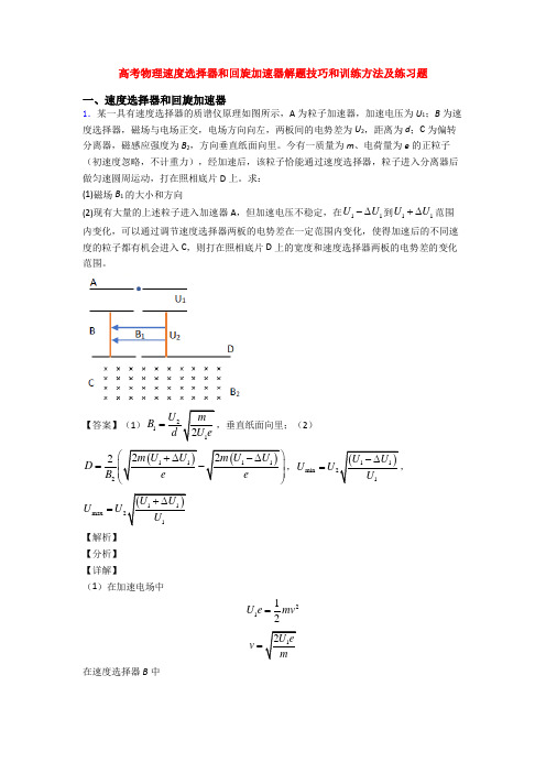 高考物理速度选择器和回旋加速器解题技巧和训练方法及练习题