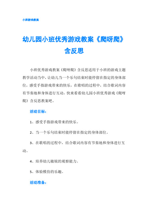 幼儿园小班优秀游戏教案《爬呀爬》含反思