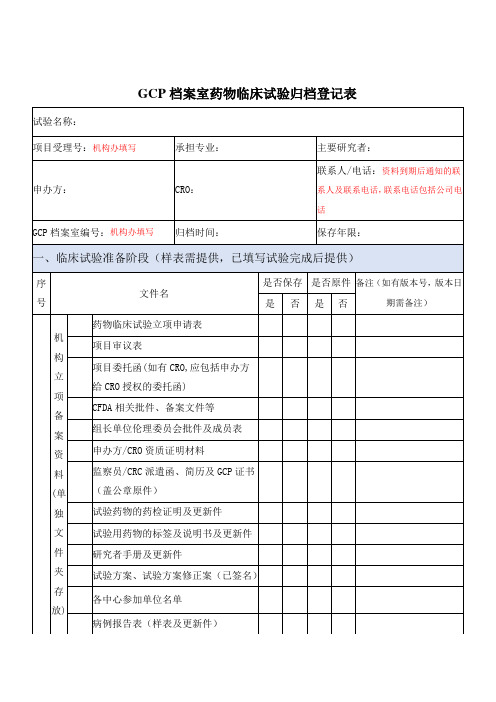 GCP档案室药物临床实验归档记录表