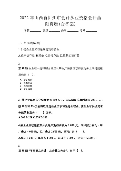 2022年山西省忻州市会计从业资格会计基础真题(含答案)