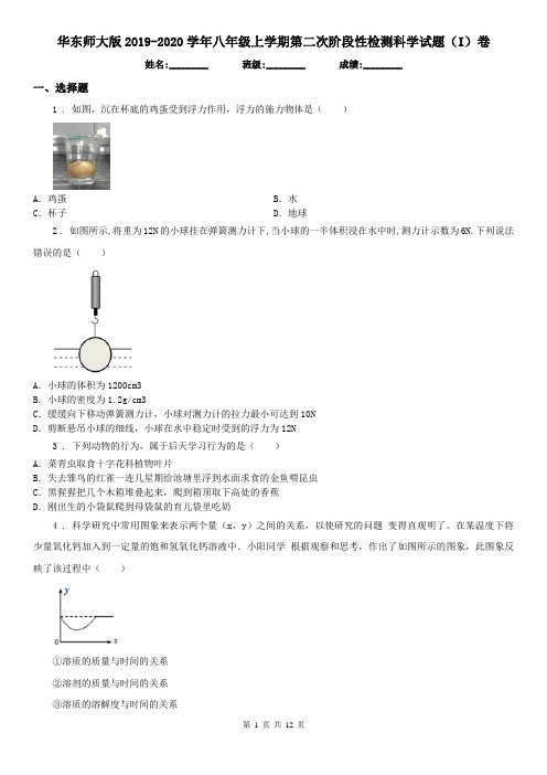 华东师大版2019-2020学年八年级上学期第二次阶段性检测科学试题(I)卷