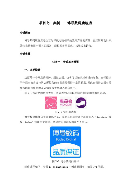 《网店运营实务》教案 项目七  案例--博导数码旗舰店