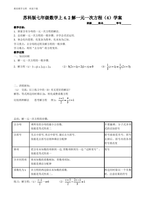 苏科版七年级数学上4.2解一元一次方程(4)学案