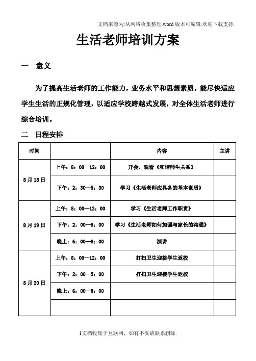 生活老师应具备的几项基本素质