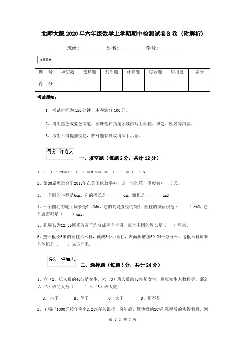 北师大版2020年六年级数学上学期期中检测试卷B卷 (附解析)