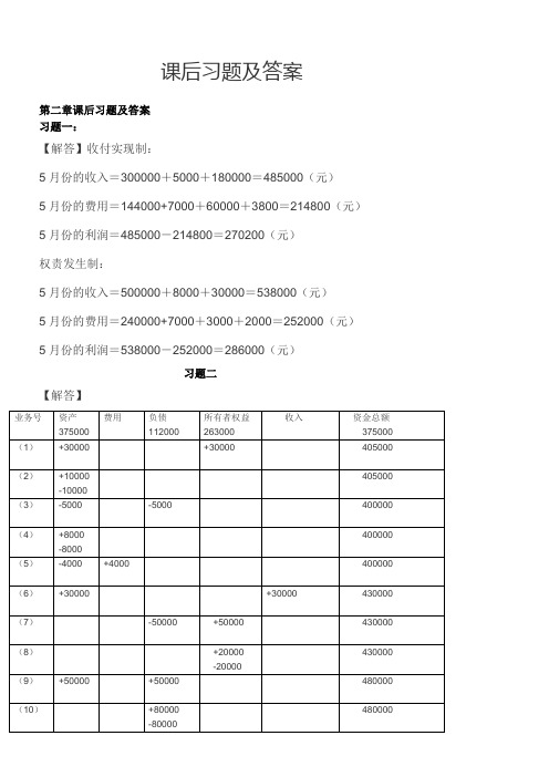 会计学原理课后习题及答案