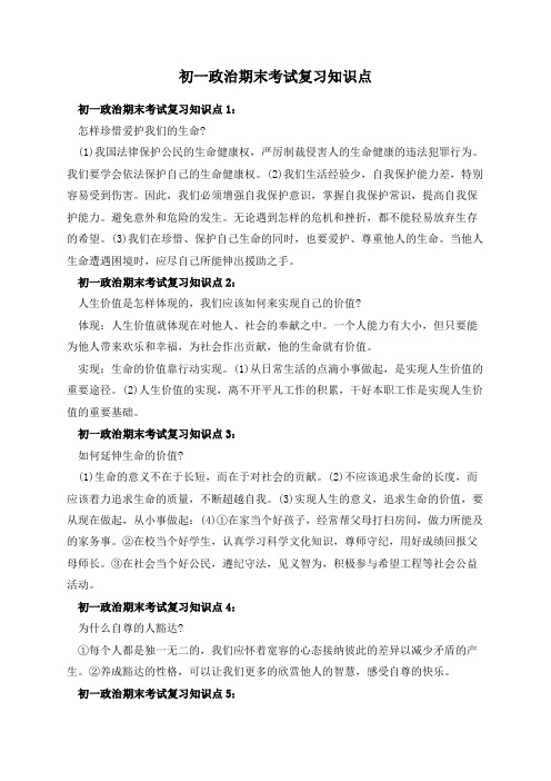 初一政治期末考试复习知识点