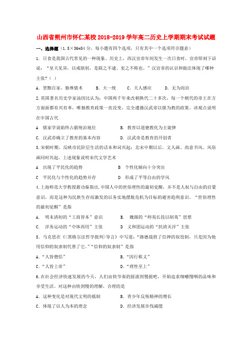 山西省朔州市怀仁某校2018_2019学年高二历史上学期期末考试试题