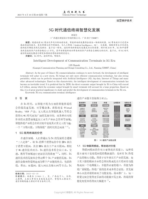 5G时代通信终端智慧化发展