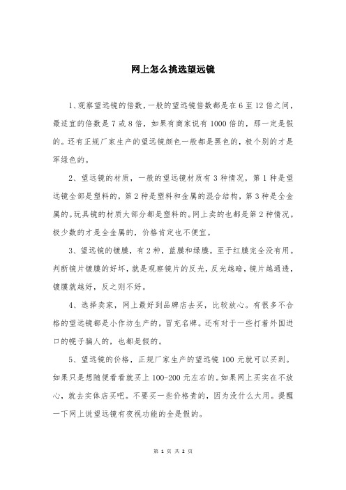 网上怎么挑选望远镜