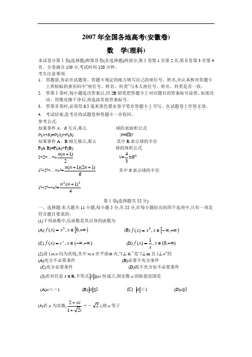 安徽2007年全国各地高考理科数学试题及参考答案