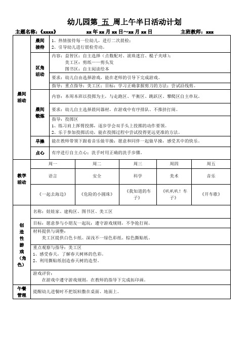 幼儿园下学期第五周计划表