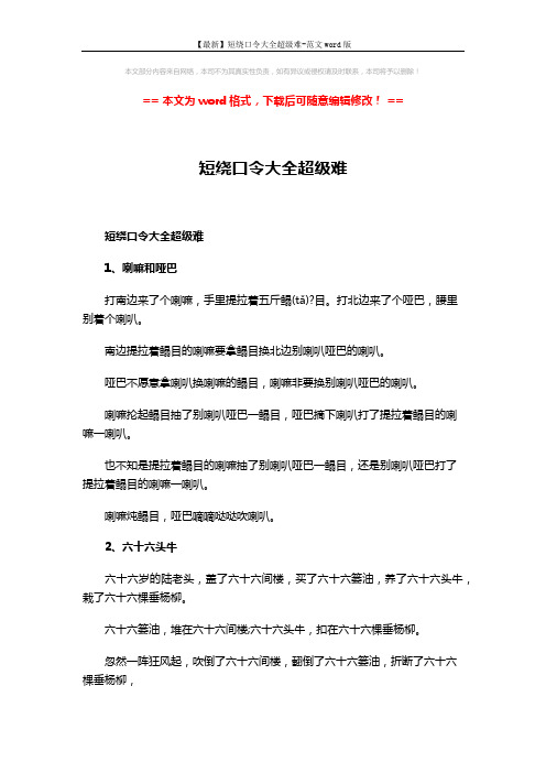 【最新】短绕口令大全超级难-范文word版 (6页)