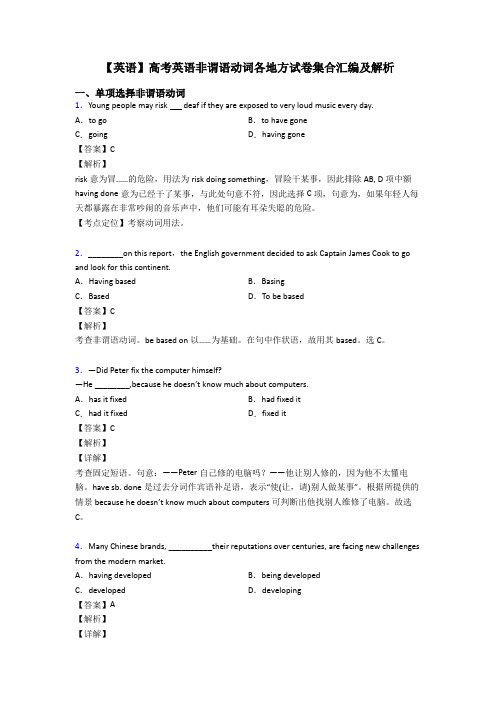 【英语】高考英语非谓语动词各地方试卷集合汇编及解析